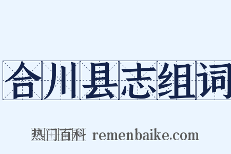 合川县志组词是什么意思的图片